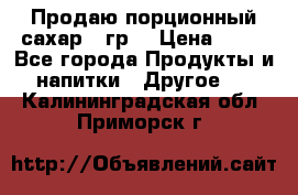 Продаю порционный сахар 5 гр. › Цена ­ 64 - Все города Продукты и напитки » Другое   . Калининградская обл.,Приморск г.